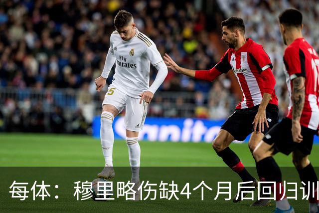 每体：穆里略伤缺4个月后回归训练，但仍无缘战阿拉维斯