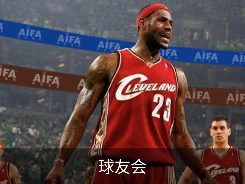 球友会介绍