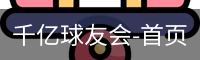 球友会
